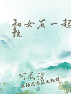 和女友一起被调教