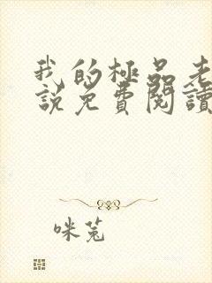 我的极品老婆小说免费阅读全文