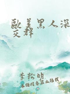 欧美黑人深喉猛交群