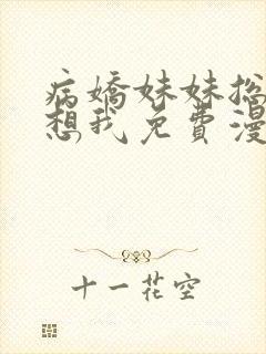 病娇妹妹总是肖想我免费漫画