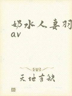 奶水人妻羽月希av