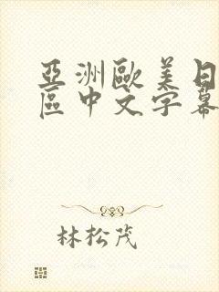 亚洲欧美日韩一区中文字幕人妻