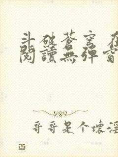 斗破苍穹 在线阅读无弹窗