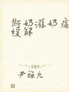 断奶涨奶痛如何缓解