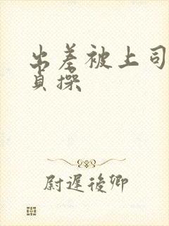 出差被上司夺走贞操