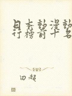 日本动漫动作排行榜前十名