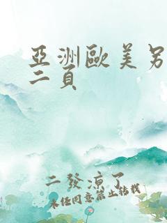 亚洲欧美另类第二页