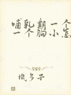 哺乳期一个胸大一个胸小怎么办