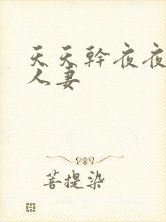 天天干夜夜操人人妻