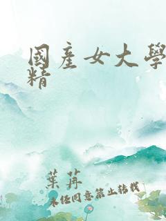 国产女大学生吞精