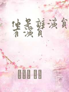 他是谁演员表所有演员