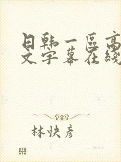日韩一区高清中文字幕在线