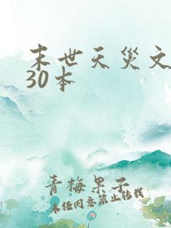 末世天灾文推荐30本