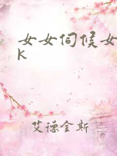 女女伺候女主vk