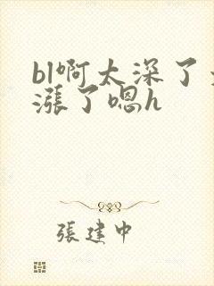 bl啊太深了太涨了嗯h