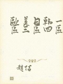 欧美日韩一区二区三区四区在线