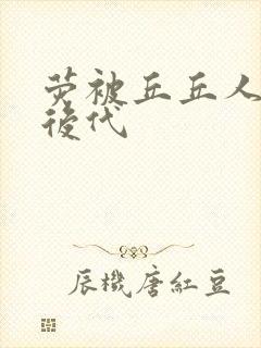 荧被丘丘人繁衍后代