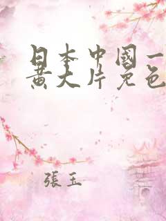 日本中国一级特黄大片免色