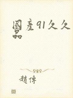 国产91久久精品