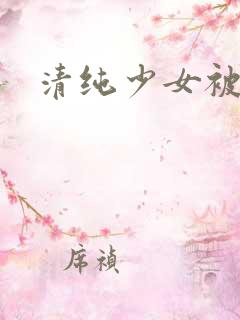 清纯少女被调教