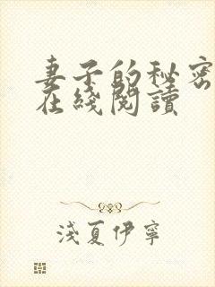 妻子的秘密漫画在线阅读