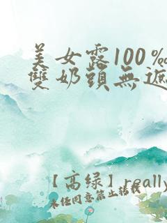 美女露100‰双奶头无遮挡