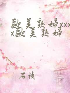 欧美熟妇xxxx欧美熟妇