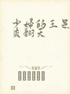 少妇的玉足让我爽翻天