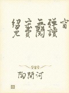 绍宋无弹窗全文免费阅读