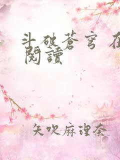 斗破苍穹 在线 阅读