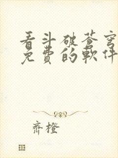 看斗破苍穹小说免费的软件