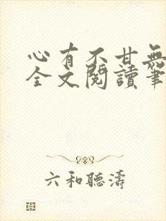 心有不甘无删减全文阅读笔趣阁
