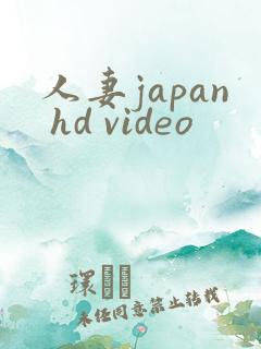人妻japan hd video