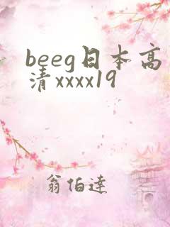 beeg日本高清xxxx19