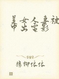 美女人妻被黑人中出电影