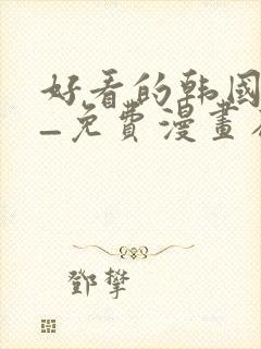 好看的韩国漫画_免费漫画在线