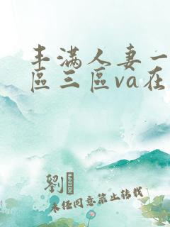 丰满人妻一区二区三区va在线