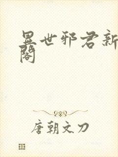 异世邪君新笔趣阁
