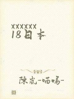 xxxxxx 18日本