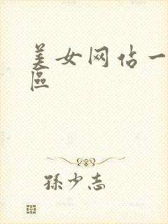 美女网站一区二区