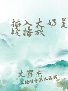 插入大奶美女在线播放