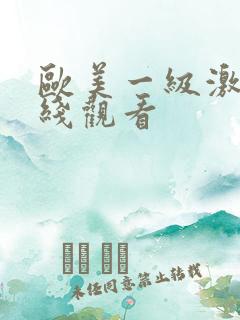 欧美一级激情在线观看