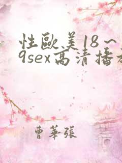 性欧美18～19sex高清播放