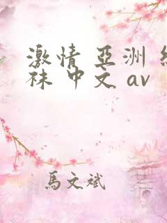激情 亚洲 丝袜 中文 av