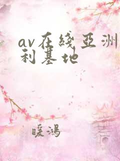 av在线亚洲福利基地