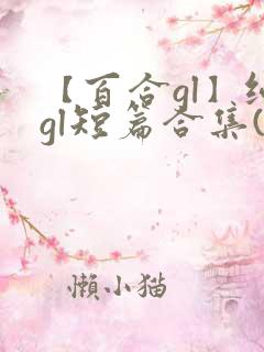 【百合gl】纯gl短篇合集(高h)