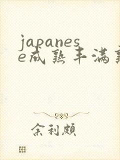 japanese成熟丰满熟妇pics