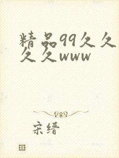 精品99久久久久久www