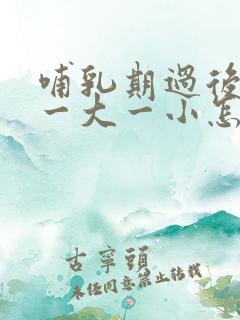 哺乳期过后胸部一大一小怎么办