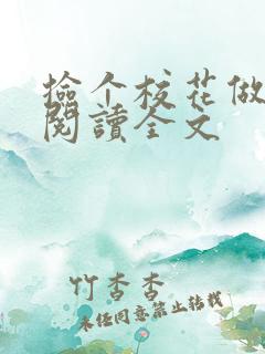 捡个校花做老婆阅读全文